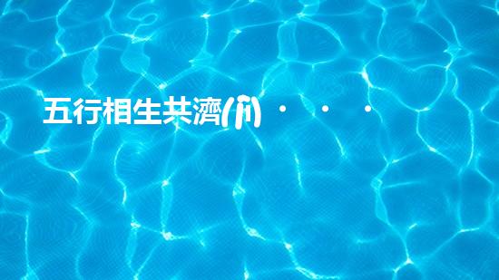 五行相生共濟(jì)，環(huán)保新思維